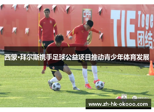 西蒙·拜尔斯携手足球公益项目推动青少年体育发展