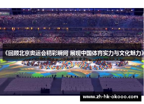 《回顾北京奥运会精彩瞬间 展现中国体育实力与文化魅力》 《回顾北京奥运会精彩瞬间 展现中国体育实力与文化魅力》