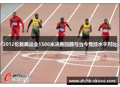 2012伦敦奥运会1500米决赛回顾与当今竞技水平对比 2012伦敦奥运会1500米决赛回顾与当今竞技水平对比