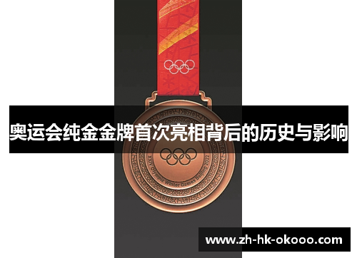 奥运会纯金金牌首次亮相背后的历史与影响 奥运会纯金金牌首次亮相背后的历史与影响