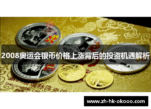2008奥运会银币价格上涨背后的投资机遇解析 2008奥运会银币价格上涨背后的投资机遇解析