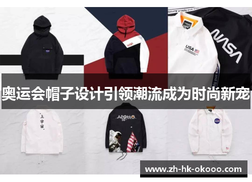 奥运会帽子设计引领潮流成为时尚新宠