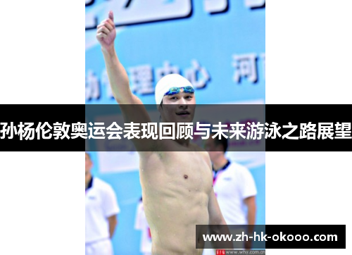 孙杨伦敦奥运会表现回顾与未来游泳之路展望 孙杨伦敦奥运会表现回顾与未来游泳之路展望