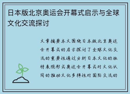 日本版北京奥运会开幕式启示与全球文化交流探讨 日本版北京奥运会开幕式启示与全球文化交流探讨