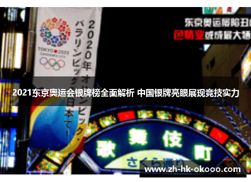 2021东京奥运会银牌榜全面解析 中国银牌亮眼展现竞技实力